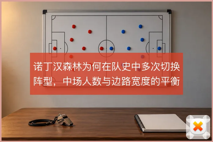 诺丁汉森林为何在队史中多次切换阵型，中场人数与边路宽度的平衡是动因