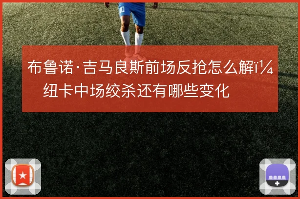 布鲁诺·吉马良斯前场反抢怎么解,纽卡中场绞杀还有哪些变化