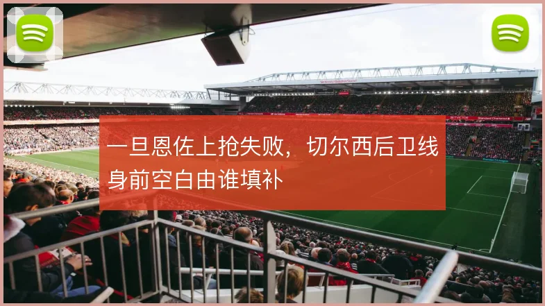一旦恩佐上抢失败,切尔西后卫线身前空白由谁填补