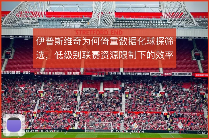 伊普斯维奇为何倚重数据化球探筛选，低级别联赛资源限制下的效率选择