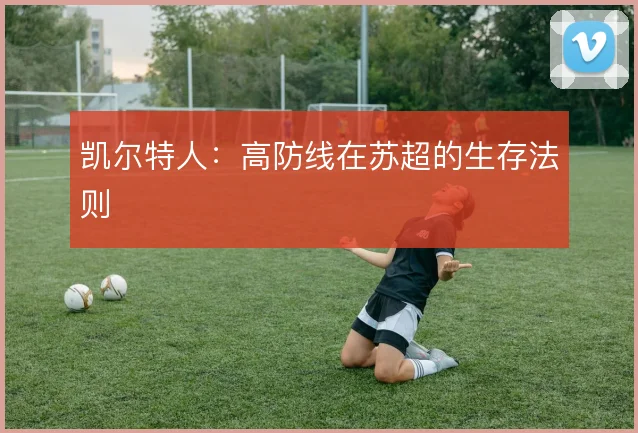 凯尔特人：高防线在苏超的生存法则
