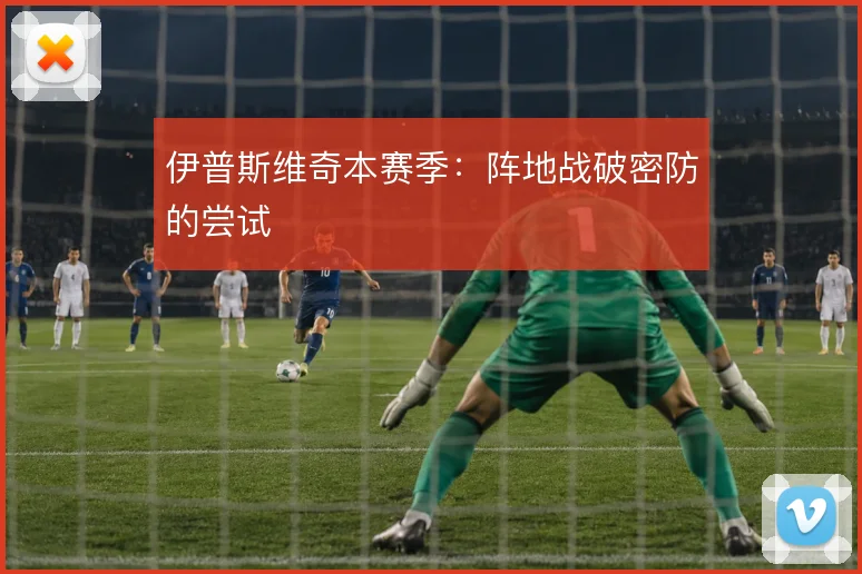 伊普斯维奇本赛季:阵地战破密防的尝试