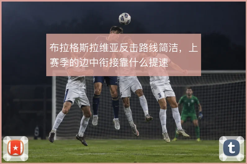布拉格斯拉维亚反击路线简洁，上赛季的边中衔接靠什么提速