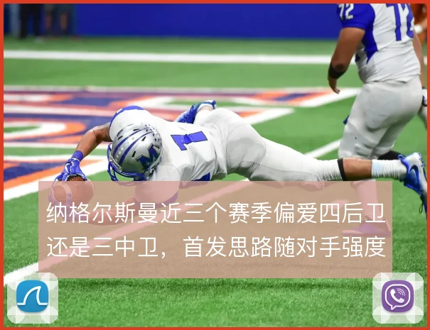 纳格尔斯曼近三个赛季偏爱四后卫还是三中卫，首发思路随对手强度摇摆