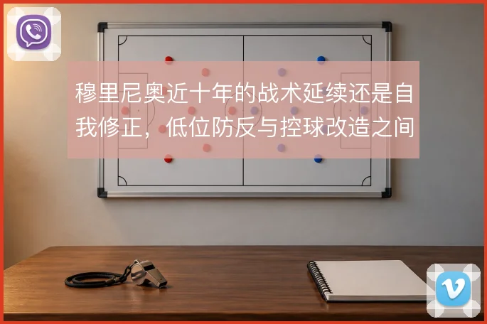 穆里尼奥近十年的战术延续还是自我修正，低位防反与控球改造之间的摇摆