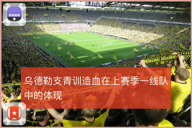 乌德勒支青训造血在上赛季一线队中的体现