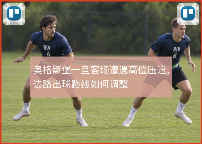 奥格斯堡一旦客场遭遇高位压迫，边路出球路线如何调整