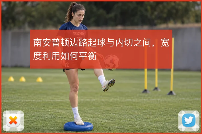 南安普顿边路起球与内切之间,宽度利用如何平衡
