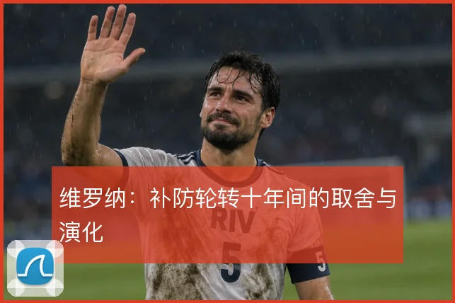 维罗纳:补防轮转十年间的取舍与演化