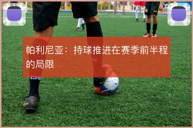 帕利尼亚:持球推进在赛季前半程的局限