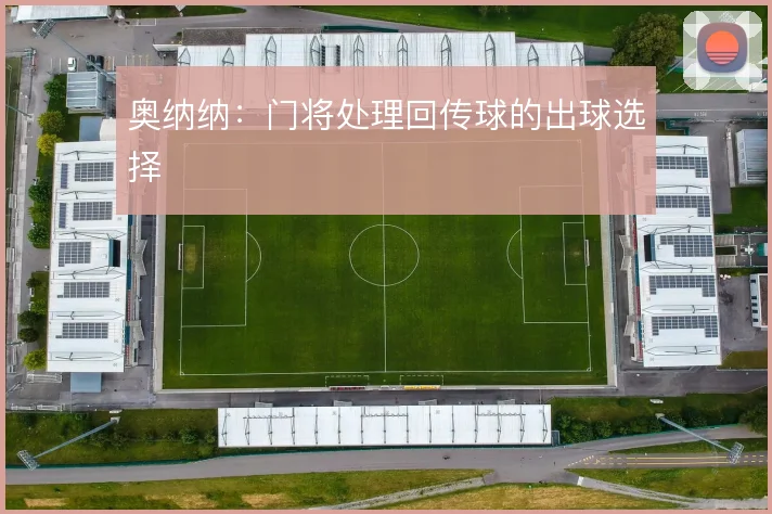 奥纳纳：门将处理回传球的出球选择