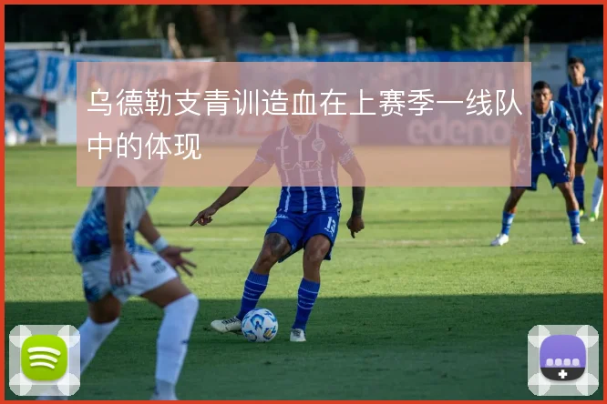 乌德勒支青训造血在上赛季一线队中的体现