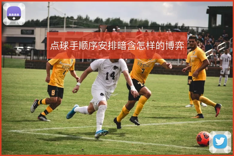点球手顺序安排暗含怎样的博弈