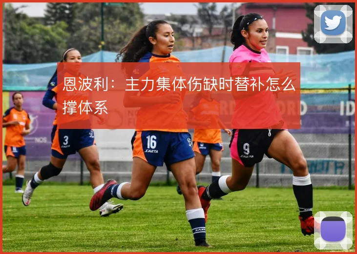 恩波利:主力集体伤缺时替补怎么撑体系
