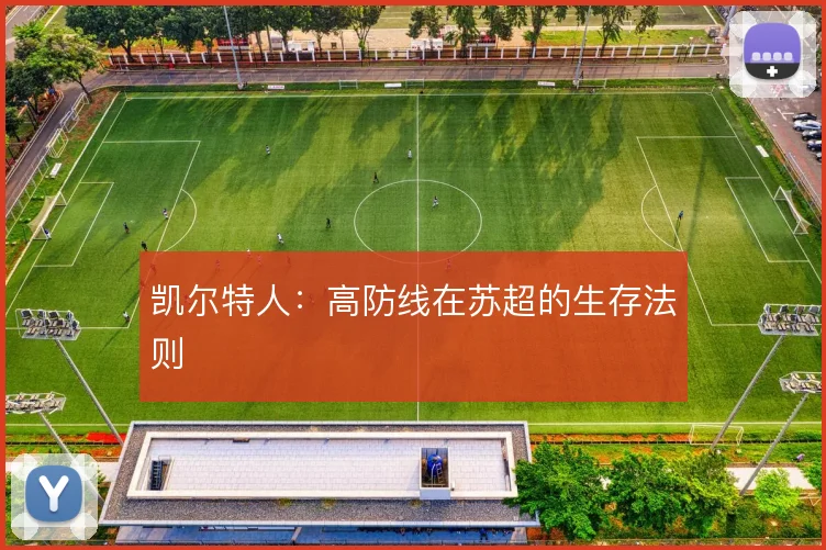 凯尔特人：高防线在苏超的生存法则