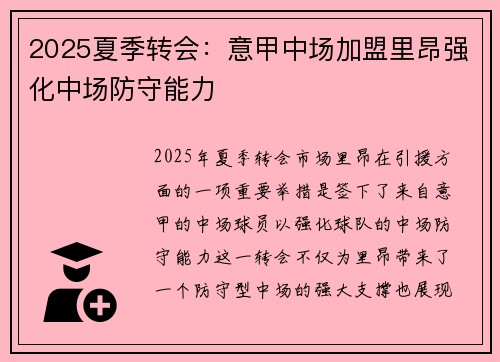 2025夏季转会：意甲中场加盟里昂强化中场防守能力
