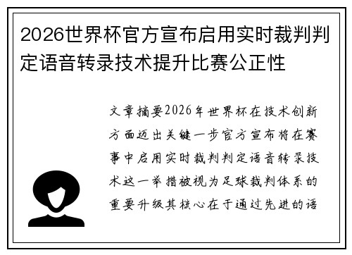2026世界杯官方宣布启用实时裁判判定语音转录技术提升比赛公正性