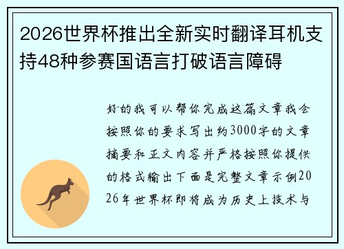 2026世界杯推出全新实时翻译耳机支持48种参赛国语言打破语言障碍 2026世界杯推出全新实时翻译耳机支持48种参赛国语言打破语言障碍