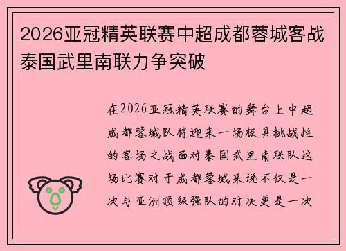 2026亚冠精英联赛中超成都蓉城客战泰国武里南联力争突破