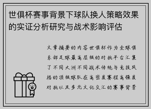 世俱杯赛事背景下球队换人策略效果的实证分析研究与战术影响评估