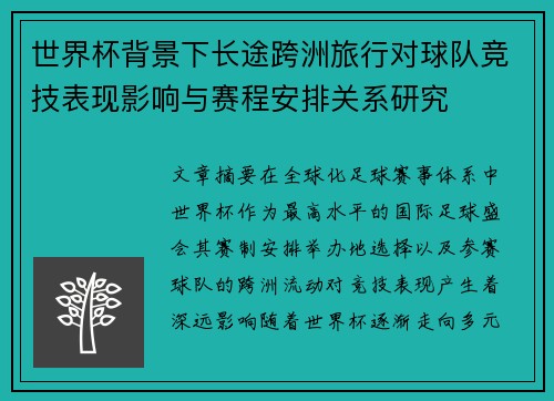 世界杯背景下长途跨洲旅行对球队竞技表现影响与赛程安排关系研究