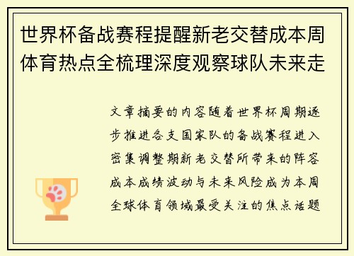 世界杯备战赛程提醒新老交替成本周体育热点全梳理深度观察球队未来走向 世界杯备战赛程提醒新老交替成本周体育热点全梳理深度观察球队未来走向