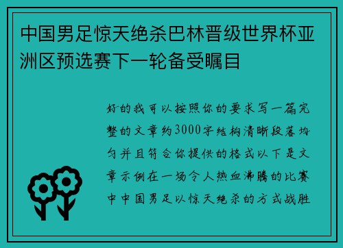 中国男足惊天绝杀巴林晋级世界杯亚洲区预选赛下一轮备受瞩目 中国男足惊天绝杀巴林晋级世界杯亚洲区预选赛下一轮备受瞩目