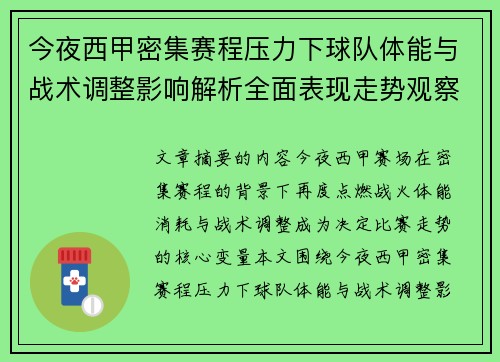 今夜西甲密集赛程压力下球队体能与战术调整影响解析全面表现走势观察