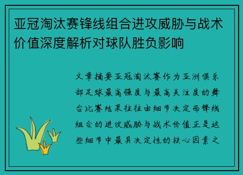 亚冠淘汰赛锋线组合进攻威胁与战术价值深度解析对球队胜负影响
