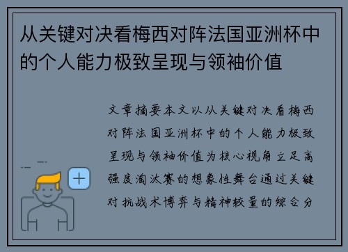 从关键对决看梅西对阵法国亚洲杯中的个人能力极致呈现与领袖价值 从关键对决看梅西对阵法国亚洲杯中的个人能力极致呈现与领袖价值