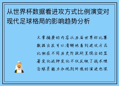 从世界杯数据看进攻方式比例演变对现代足球格局的影响趋势分析