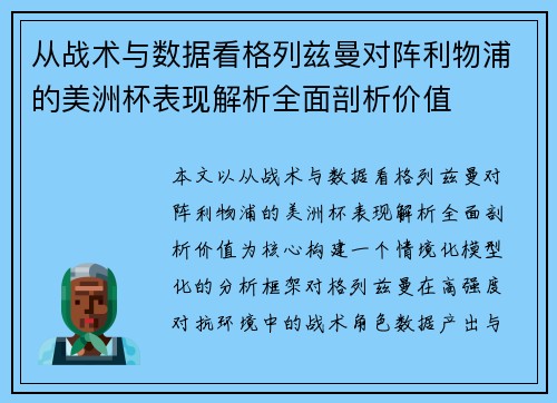 从战术与数据看格列兹曼对阵利物浦的美洲杯表现解析全面剖析价值