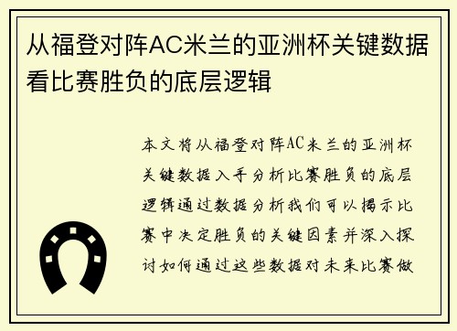 从福登对阵AC米兰的亚洲杯关键数据看比赛胜负的底层逻辑 从福登对阵AC米兰的亚洲杯关键数据看比赛胜负的底层逻辑