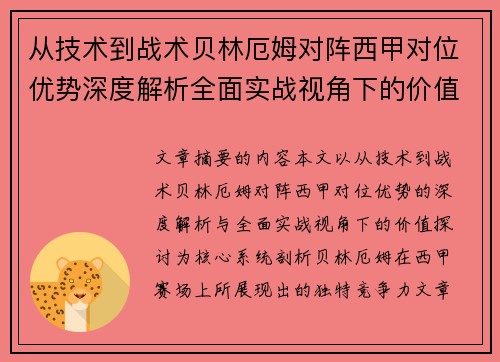 从技术到战术贝林厄姆对阵西甲对位优势深度解析全面实战视角下的价值探讨