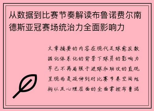 从数据到比赛节奏解读布鲁诺费尔南德斯亚冠赛场统治力全面影响力 从数据到比赛节奏解读布鲁诺费尔南德斯亚冠赛场统治力全面影响力