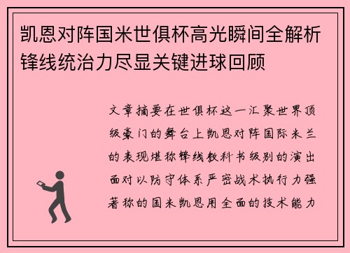 凯恩对阵国米世俱杯高光瞬间全解析锋线统治力尽显关键进球回顾