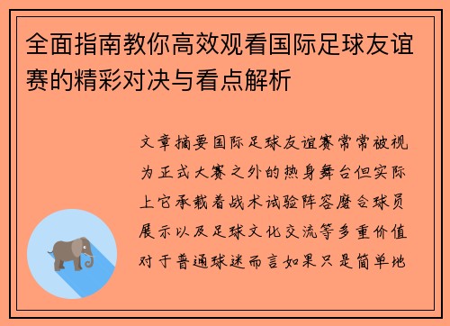 全面指南教你高效观看国际足球友谊赛的精彩对决与看点解析 全面指南教你高效观看国际足球友谊赛的精彩对决与看点解析
