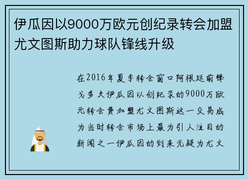 伊瓜因以9000万欧元创纪录转会加盟尤文图斯助力球队锋线升级