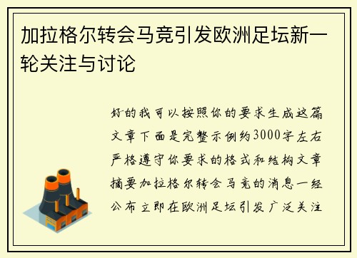 加拉格尔转会马竞引发欧洲足坛新一轮关注与讨论