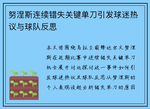 努涅斯连续错失关键单刀引发球迷热议与球队反思 努涅斯连续错失关键单刀引发球迷热议与球队反思
