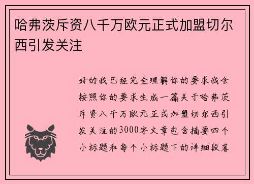 哈弗茨斥资八千万欧元正式加盟切尔西引发关注 哈弗茨斥资八千万欧元正式加盟切尔西引发关注