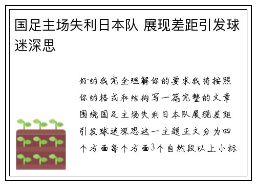 国足主场失利日本队 展现差距引发球迷深思 国足主场失利日本队 展现差距引发球迷深思