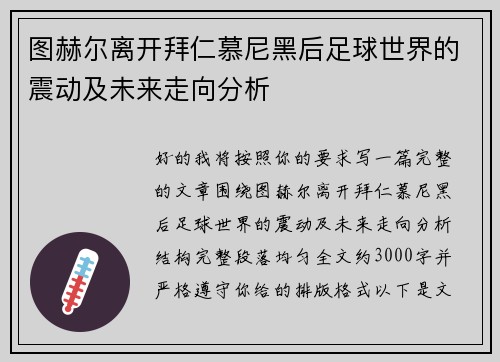 图赫尔离开拜仁慕尼黑后足球世界的震动及未来走向分析 图赫尔离开拜仁慕尼黑后足球世界的震动及未来走向分析