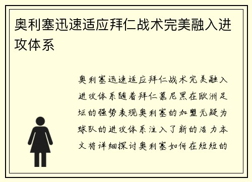 奥利塞迅速适应拜仁战术完美融入进攻体系