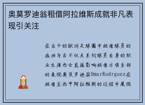 奥莫罗迪翁租借阿拉维斯成就非凡表现引关注