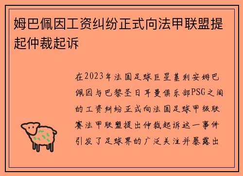 姆巴佩因工资纠纷正式向法甲联盟提起仲裁起诉