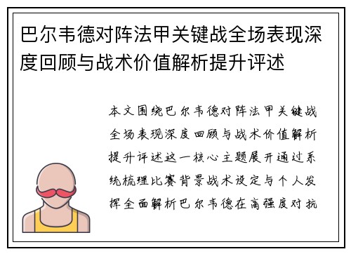 巴尔韦德对阵法甲关键战全场表现深度回顾与战术价值解析提升评述