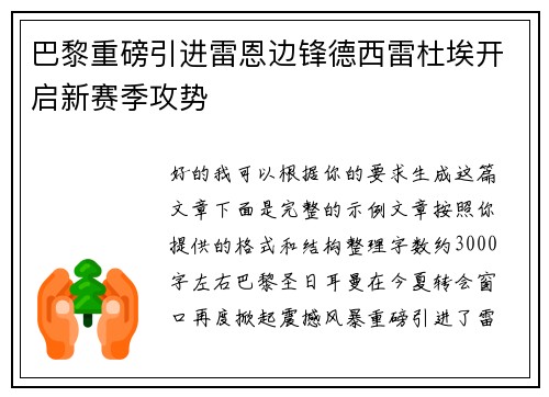 巴黎重磅引进雷恩边锋德西雷杜埃开启新赛季攻势
