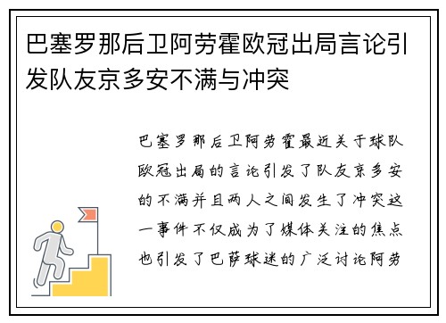 巴塞罗那后卫阿劳霍欧冠出局言论引发队友京多安不满与冲突 巴塞罗那后卫阿劳霍欧冠出局言论引发队友京多安不满与冲突