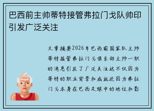 巴西前主帅蒂特接管弗拉门戈队帅印引发广泛关注